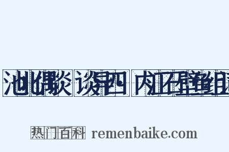 池北偶谈·谈异四·内江石壁鱼组词是什么意思的图片